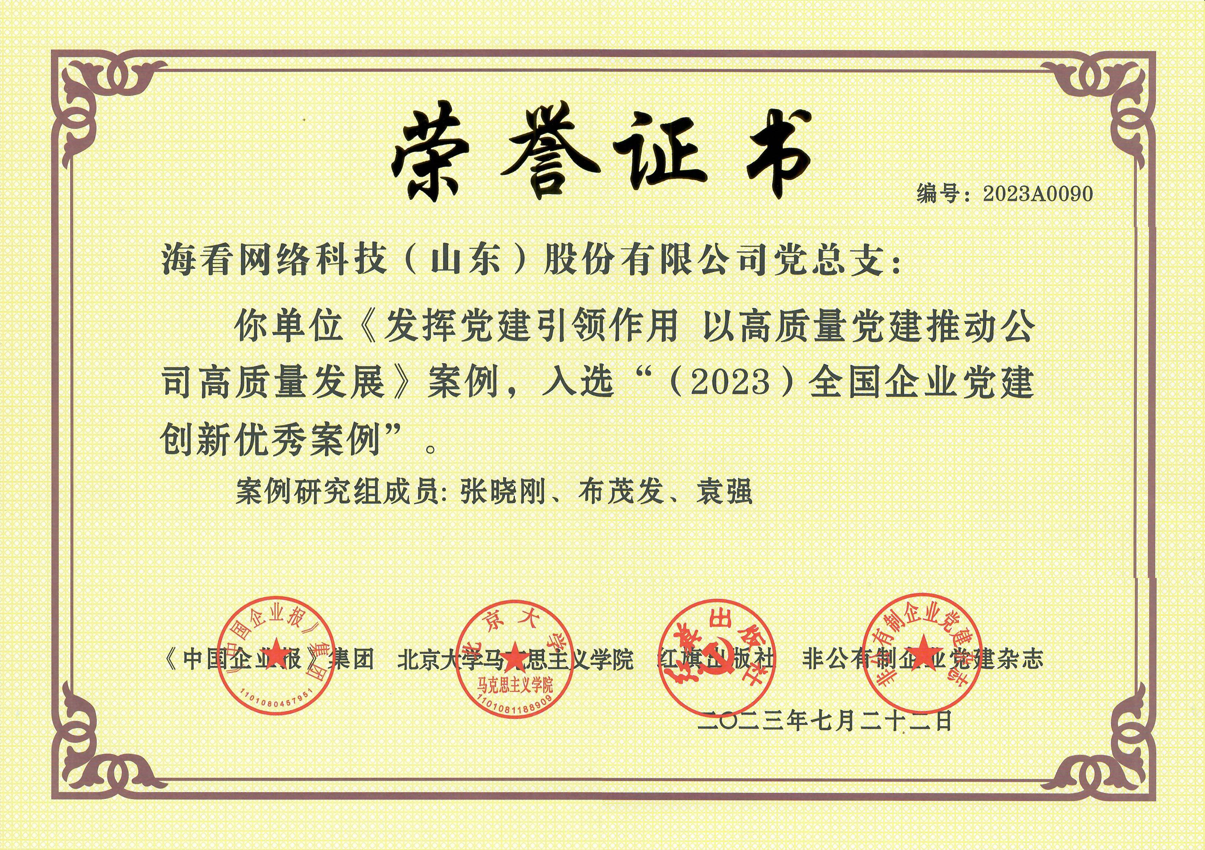 图：海看党总支入选全国企业党建创新优秀案例.jpg
